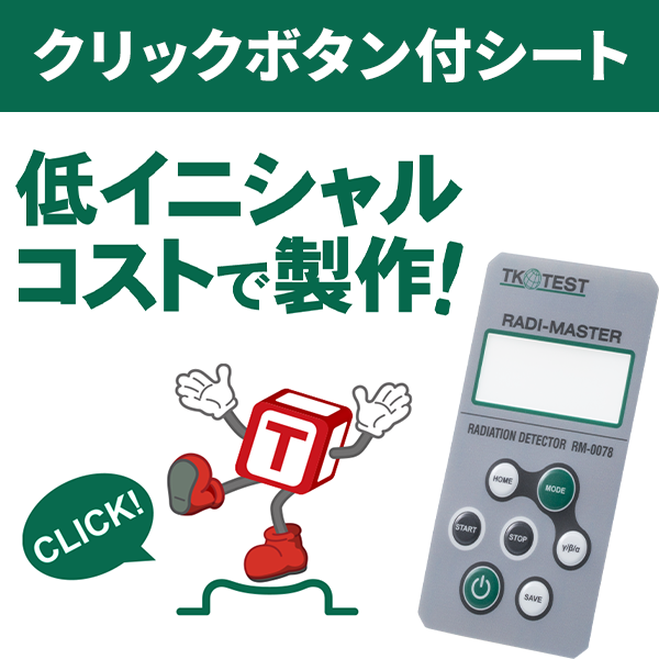 クリックボタン付き表面シートを金型費不要で製作いたします！ 小ロット製作が大幅コストダウン！