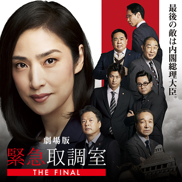 絶賛公開中！劇場版「緊急取調室 THE FINAL」でタカチケースを発見！