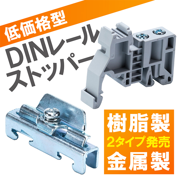 従来より大幅に低価格　DINレールストッパー2タイプ新発売