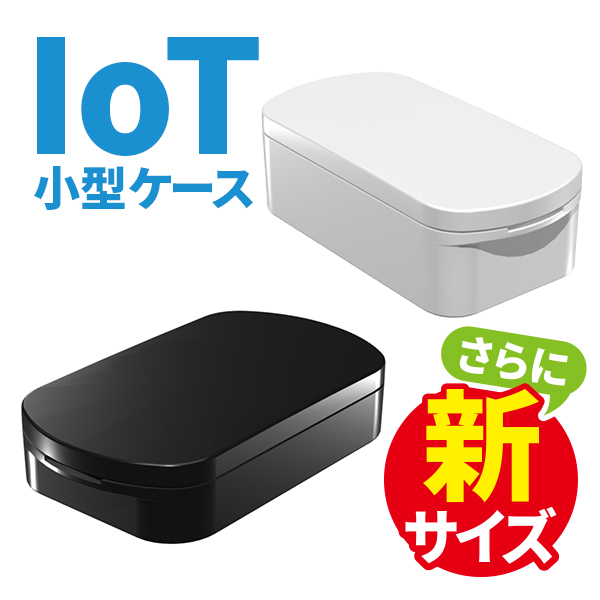 小型 IoTプラスチックケース、SICシリーズ5サイズ・SIMシリーズ2サイズ 追加！