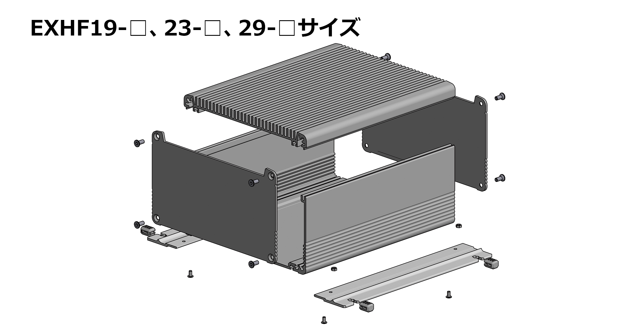 フランジ足付ヒートシンクアルミケース EXHFシリーズ | 製品情報