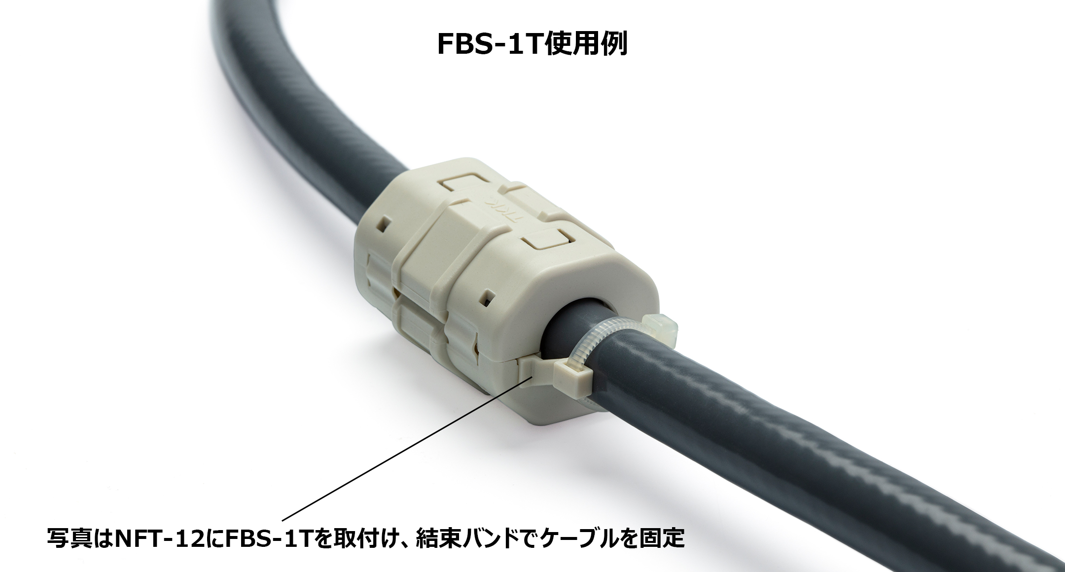 トロイダルコア用バンド支持具 FBS-1Tの画像