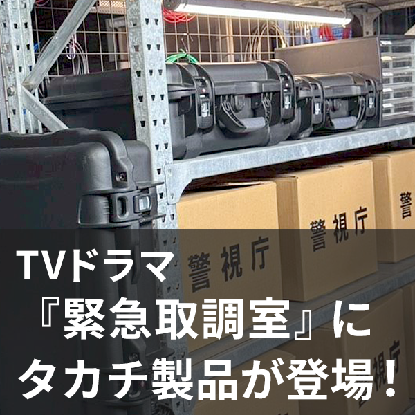 再び！テレビ朝日『緊急取調室』第5シーズンに、防水キャリングケースNKシリーズが登場しました！