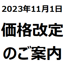 2023年11月1日価格改定のお知らせ