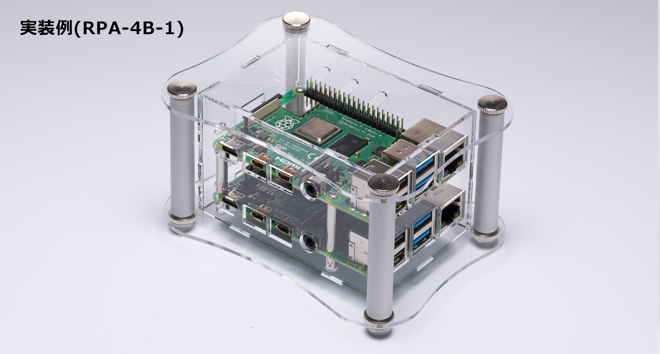 Raspberry Pi 4B用アクリルケース RPAシリーズの画像