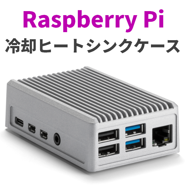 Raspberry Pi 4B用 冷却ヒートシンクケース。1,780円～のコストパフォーマンスの高い価格で登場！
