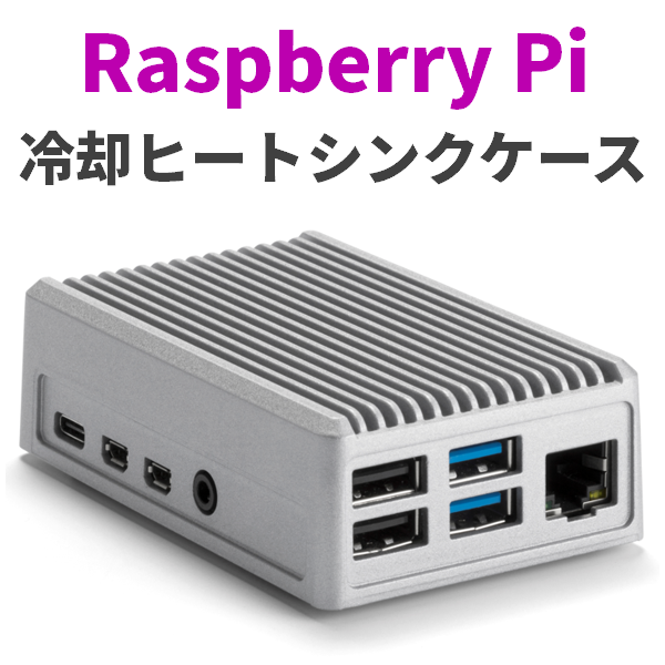 Raspberry Pi 4B用 冷却ヒートシンクケース。1,780円～のコストパフォーマンスの高い価格で登場！